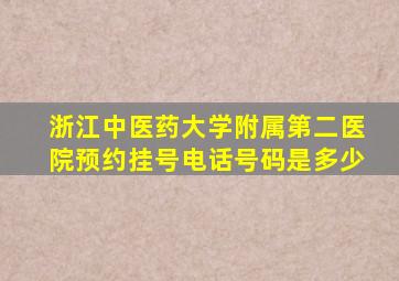 浙江中医药大学附属第二医院预约挂号电话号码是多少