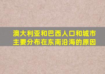 澳大利亚和巴西人口和城市主要分布在东南沿海的原因