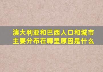 澳大利亚和巴西人口和城市主要分布在哪里原因是什么