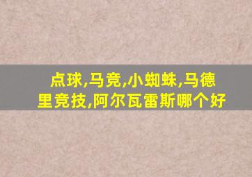 点球,马竞,小蜘蛛,马德里竞技,阿尔瓦雷斯哪个好
