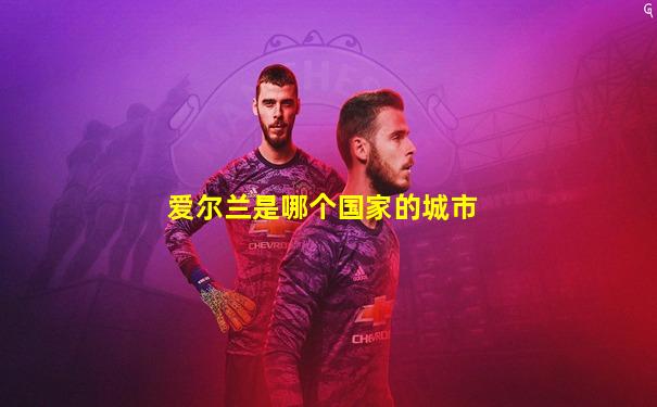 爱尔兰是哪个国家的城市