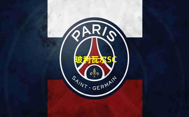 玻利瓦尔SC