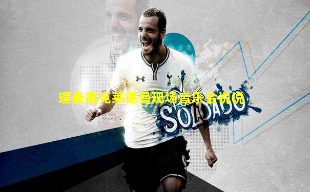 理查德克莱德曼现场音乐会说说