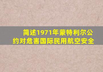 简述1971年蒙特利尔公约对危害国际民用航空安全