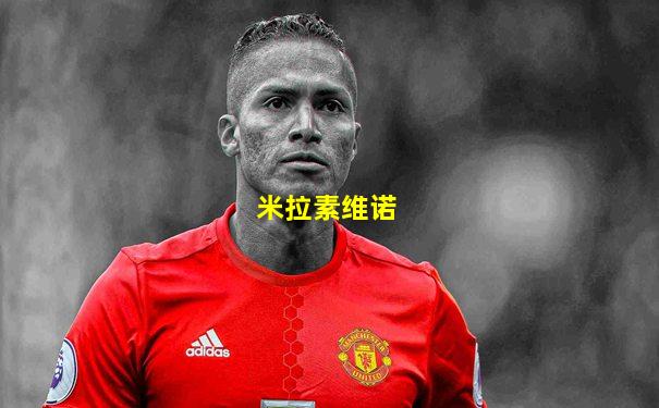 米拉素维诺