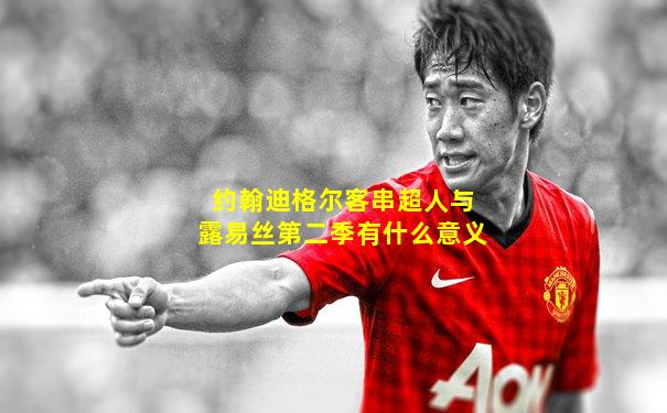 约翰迪格尔客串超人与露易丝第二季有什么意义