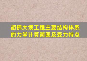 胡佛大坝工程主要结构体系的力学计算简图及受力特点