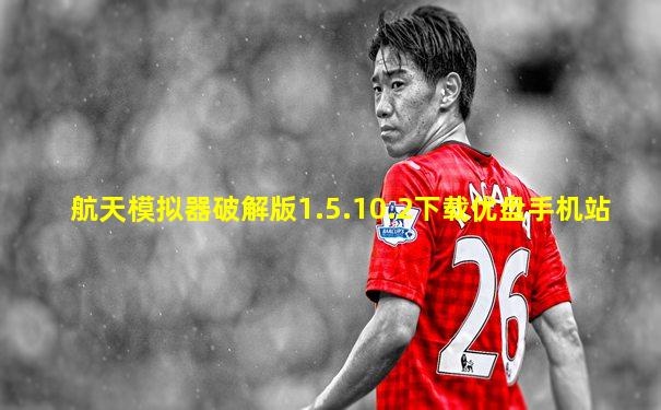 航天模拟器破解版1.5.10.2下载优盘手机站