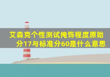 艾森克个性测试掩饰程度原始分17与标准分60是什么意思