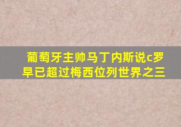 葡萄牙主帅马丁内斯说c罗早已超过梅西位列世界之三