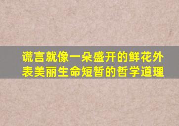 谎言就像一朵盛开的鲜花外表美丽生命短暂的哲学道理