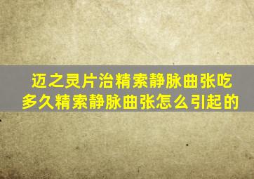 迈之灵片治精索静脉曲张吃多久精索静脉曲张怎么引起的