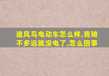 追风鸟电动车怎么样,我骑不多远就没电了,怎么回事