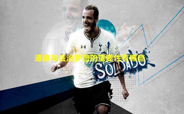 道德与法治梦想的重要性有哪些