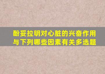 酚妥拉明对心脏的兴奋作用与下列哪些因素有关多选题