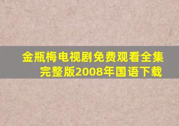 金瓶梅电视剧免费观看全集完整版2008年国语下载