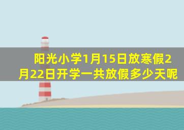 阳光小学1月15日放寒假2月22日开学一共放假多少天呢