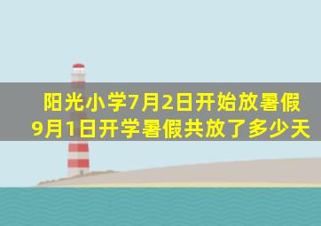 阳光小学7月2日开始放暑假9月1日开学暑假共放了多少天