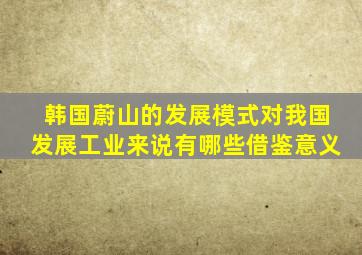韩国蔚山的发展模式对我国发展工业来说有哪些借鉴意义