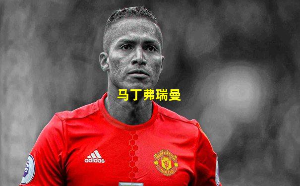 马丁弗瑞曼