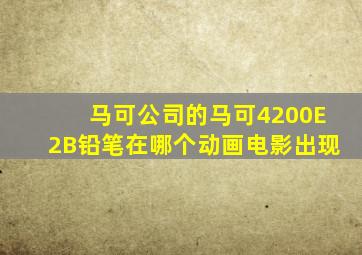 马可公司的马可4200E2B铅笔在哪个动画电影出现