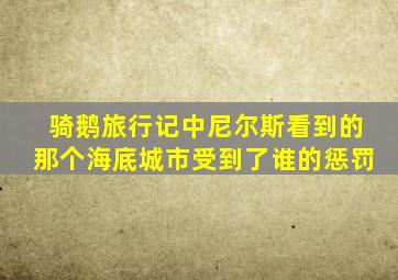 骑鹅旅行记中尼尔斯看到的那个海底城市受到了谁的惩罚
