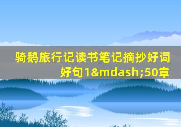 骑鹅旅行记读书笔记摘抄好词好句1—50章