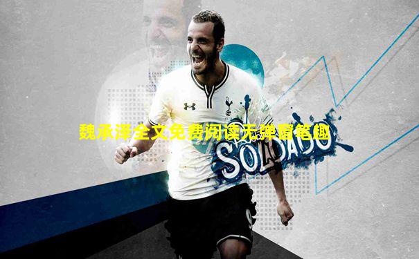 魏承泽全文免费阅读无弹窗笔趣