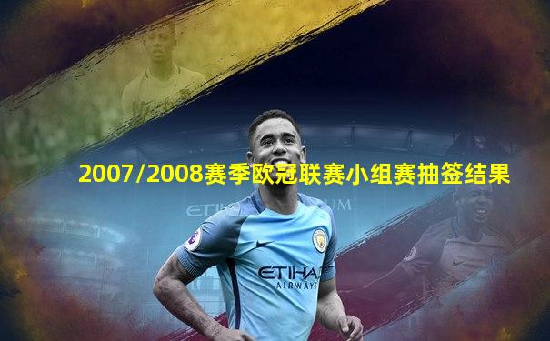 2007/2008赛季欧冠联赛小组赛抽签结果
