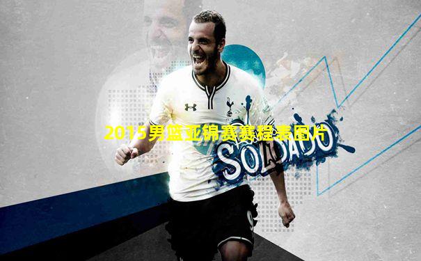 2015男篮亚锦赛赛程表图片
