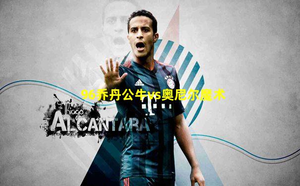 96乔丹公牛vs奥尼尔魔术