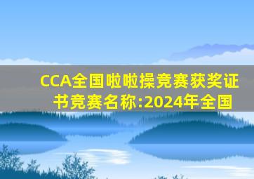 CCA全国啦啦操竞赛获奖证书竞赛名称:2024年全国