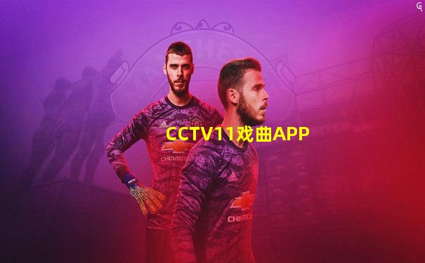 CCTV11戏曲APP