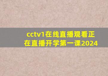 cctv1在线直播观看正在直播开学第一课2024