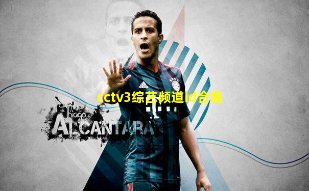 cctv3综艺频道id合集