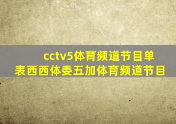 cctv5体育频道节目单表西西体委五加体育频道节目