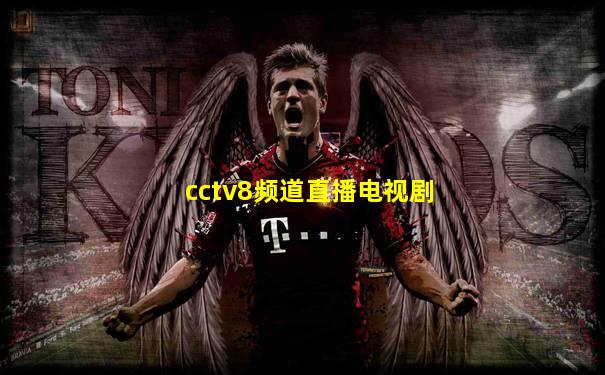 cctv8频道直播电视剧