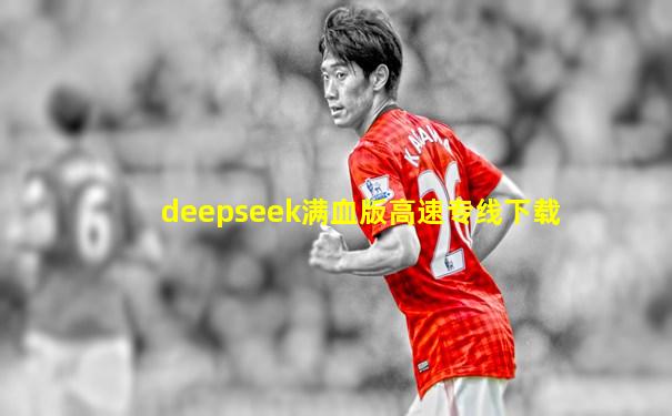 deepseek满血版高速专线下载