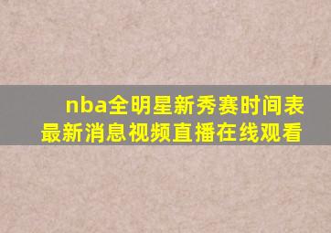 nba全明星新秀赛时间表最新消息视频直播在线观看