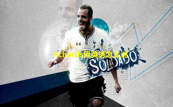 richards用英语怎么说