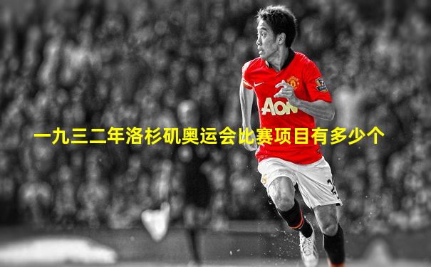 一九三二年洛杉矶奥运会比赛项目有多少个