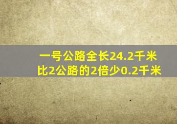 一号公路全长24.2千米比2公路的2倍少0.2千米