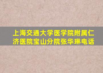 上海交通大学医学院附属仁济医院宝山分院张华琳电话