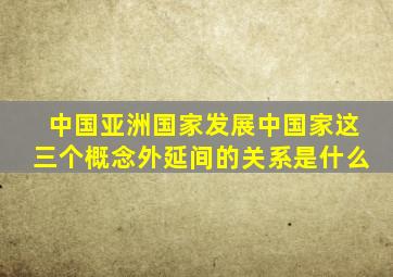 中国亚洲国家发展中国家这三个概念外延间的关系是什么