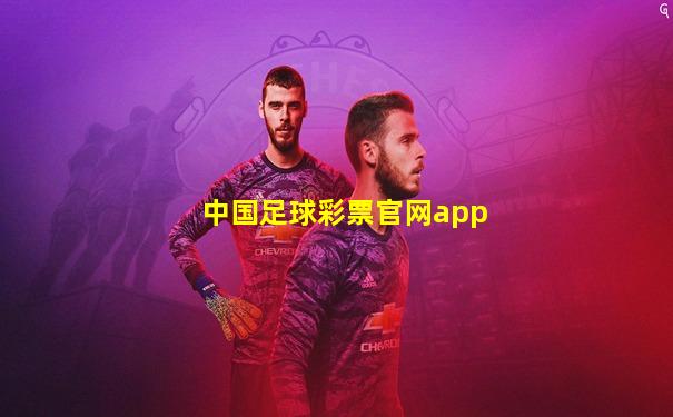 中国足球彩票官网app