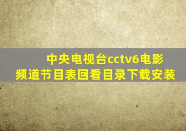 中央电视台cctv6电影频道节目表回看目录下载安装