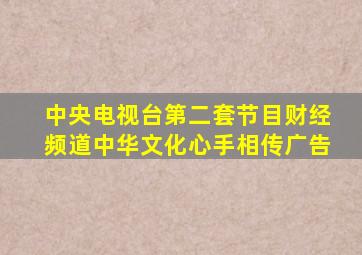 中央电视台第二套节目财经频道中华文化心手相传广告