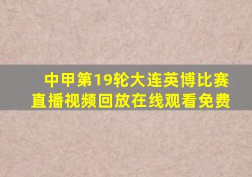 中甲第19轮大连英博比赛直播视频回放在线观看免费