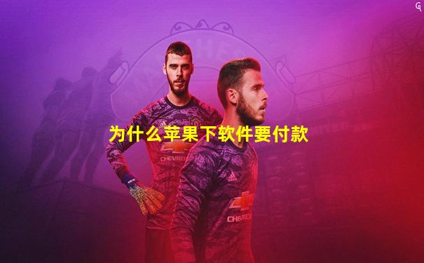 为什么苹果下软件要付款
