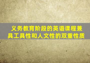 义务教育阶段的英语课程兼具工具性和人文性的双重性质